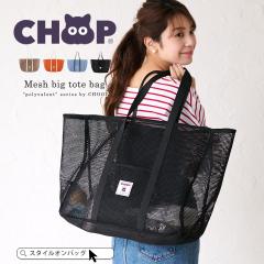 CHOOP �V���[�v �g�[�g�o�b�O ���f�B�[�X ��e�� �y�� �傫�� ���b�V���o�b�O �����Y �A�E�g�h�A �C �v�[�� �X�p ���s ���� �r�[�`�o�b�O