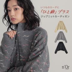 『ネップラインジップニットカーディガン』【メール便不可】【30】[ニット カーディガン 長袖 レディース トップス セーター ニットカー