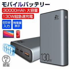 モバイルバッテリー 30000mAh 大容量 防災電源 100W高速充電 ポータブル パワーバンク ノートパソコン充電 ポリマー電池 PD対応 QC3.0