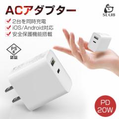 ACアダプター PD 充電器 20W USB-C 電源アダプター 急速充電器 USB-A+Type-C ダブル出力 ACアダプタ Type-C iPhone15充電可 PSE認証済み