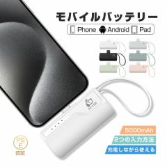 モバイルバッテリー 5000mAh 超ミニ 2A急速充電 防災電源 ケーブル不要 iOS用 Type-Cコネクター付き iPhoneコネクター付き 超小型 超軽量