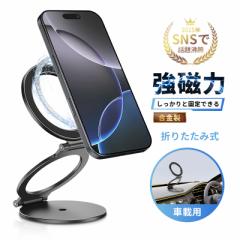 【両面マグネット式】スマホスタンド 折りたたみ タブレットスタンド 磁気スマホホルダー オシャレ 270°回転 iPhone 16/15/14/13/12/11