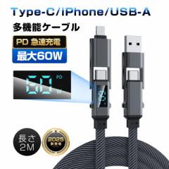 y2025ŐVz4in1USB[dP[u 2m iPhone16e [dR[h fɋ Type-C / iPhone / USB-A őPD60W Z[d 480Mbps f
