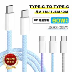 【2025最新】Type-C to Type-Cケーブル 長さ1m/1.5m/2m PD60W 急速充電 usb-c ケーブル 5Gbps 高速データ転送 USB3.0規格 断線に強い ナ