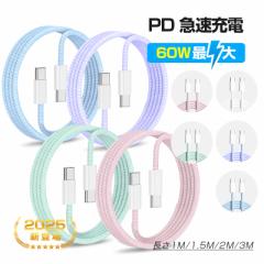 【2025最新】Type-C to Type-Cケーブル 長さ1m/1.5m/2m/3m PD60W 急速充電 iPhone17/16 充電ケーブル 高耐久 ナイロン繊維 5Gbps 高速デ