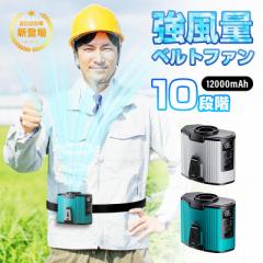 腰掛け扇風機 ベルトファン 多機能扇風機 首掛け 腰ベルト 卓上 2025年最新 12000mAh大容量 モバイルバッテリー機能付き iPhone16/15充電