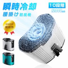 腰掛け扇風機 多機能扇風機 ベルトファン 12000mAh大容量 2025年新モデル モバイルバッテリー機能 扇風機 首掛け 腰ベルト 卓上 iPhone16