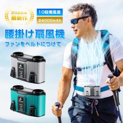 腰掛け扇風機 ベルトファン 多機能 大風量 10段階風量調節 首かけ 腰かけ 2025年新モデル モバイルバッテリー 大容量 24000mAh 小型 80時