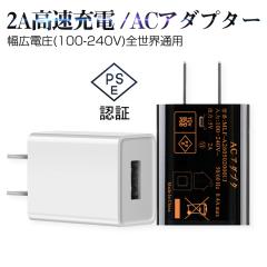 USB充電器 2A 高速充電 PSE認証 iPhone16/15充電可 ACアダプター USB電源アダプター 充電器 コンセント チャージャ 急速 超高出力 【PL保