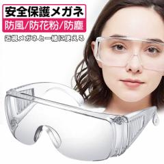 保護メガネ 保護眼鏡 安全ゴーグル 紫外線対策 軽量 簡単装着 大人 男女兼用 セーフティグラス 花粉症 飛沫対策 実験室 作業 マスク併用