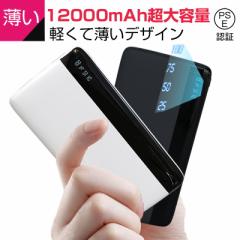 モバイルバッテリー 12000mAh 大容量 小型 防災電源 充電器 残量表示 2台同時充電 スマホ充電器 iPhone iPad Android各機種対応 PSE認証