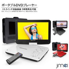 �|�[�^�u��DVD�v���[���[ 10.5�C���` �ԍڗp�z���_�[�t�� �ȒP���� �q�� �����R���t�� �� �d�� ���s ���� ��w�׋� �_���X���b�X�� �f��