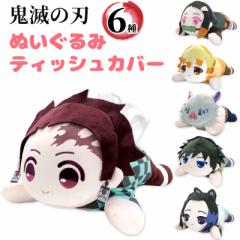 鬼滅の刃グッズ ぬいぐるみ ティッシュカバー 少年ジャンプ キャラクター グッズ 竈門炭治郎 竈門禰豆子 我妻善逸 嘴平伊之助 冨岡義勇