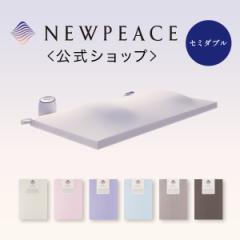 ニューピース アウターカバーマットレスタイプ セミダブル