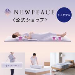 ニューピース モーションマットレス ライト セミダブル NEWPEACE Light ストレッチ マットレス
