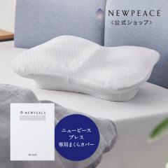 ニューピース アウターカバー フォー ピローブレス