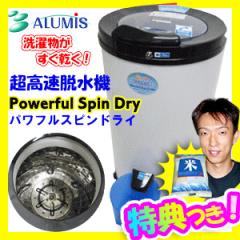 ALUMIS アルミス 超高速脱水機 パワフルスピンドライ APD-6.0 小型脱水