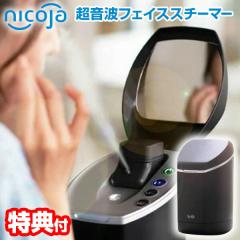 【選ぶ景品付き】 日光精器 nicoja 超音波フェイススチーマー NB5090 フェイシャルスチーマー 超音波 フェイススチーマー  フェイスミスト 超音波スチーム 顔用スチーマー 化粧水ミスト 超音波化粧水 フェイスケア 美顔器 毛穴ケア ミストスチーマー 加湿 選ぶ景品付き】 日光精器 nicoja 超音波フェイススチーマー NB5090