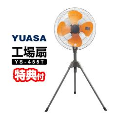 【選ぶ景品付】 ユアサプライムス 工場扇 YS-455T 三脚型 大型扇風機 羽根径45cm 工業扇風機 スタンド扇 工業扇 業務用