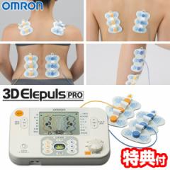 【選ぶ景品】 オムロン HV-F1200-J 低周波治療器 3Dエレパルス プロ OMRON 電気治療器 マッサージ器 電気治療機 低周波治療機 全身治療