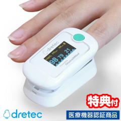 【選ぶ景品】 ドリテック OX-105 パルスオキシメーター dretec 大人 子供 パルスメーター 体重約10kgから使える 正規品 管理医療機器 パ