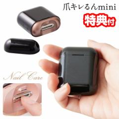 【選ぶ景品】 電動爪切り 爪キレるんmini 爪削り 爪きれるん ミニ 電動つめきり 電動つめ切り機 赤ちゃん 子供 高齢者 爪 ネイルケア 爪