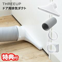 THREEUP スリーアップ 排気ダクト Z-DL-HS001(WH) ドア用排気ダクト