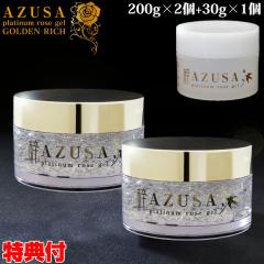 梓　アズサ　プラチナローズジェル ゴールデンリッチ200g 3個セット 梓プラチナローズジェル ゴールデンリッチ お得3点セット 200g×2、30g
