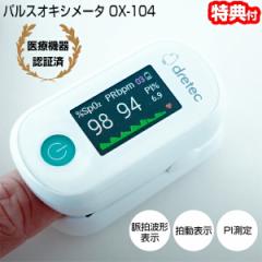 TVで話題【選ぶ景品】 パルスオキシメーター OX-104 ドリテック 正規品 管理医療機器 15kg以上の 小児対応 パルスメータ OX-104WT PI測