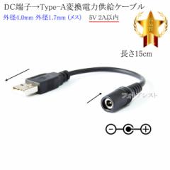 DC[qType-Aϊd͋P[u  Oa4.0mm Oa1.7mm (X)Type-A[q 5V 2Aȓ@15cm