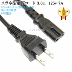その他メーカー5対応 メガネ型電源コード 3.0m 2ピン→コンセント 電源ケーブル PSE適合 Tracking対応 125v 7A