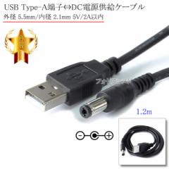 USB Type-A[qDCdvO dP[u  Oa 5.5mm/a 2.1mm 5V/2Aȓ  1.2m ubN
