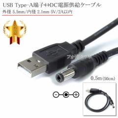 USB Type-A[qDCdvO dP[u  Oa 5.5mm/a 2.1mm 5V/2Aȓ  0.5mi50cmjubN