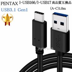 y݊izPENTAX y^bNX i݊ I-USB166/ I-USB173 USBڑP[u1.0  USB3.0 (A-C)@y[ւ̏ꍇz