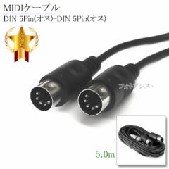 MIDIP[u DIN 5Pin(IX)-DIN 5Pin(IX) 5.0m  ~fBP[u