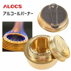 【ALOCS】 ミニアルコールバーナー アルコールストーブ コンパクト アウトドア キャンプ 釣り 旅行用品 シンプルコンロ ALOC110