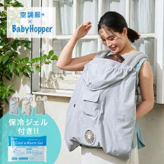 BABYHOPPER ベビーホッパー シープボア防寒ケープ オフホワイト CKB 2022年最新モデル】BabyHopper（ベビーホッパー） シープボア防寒
