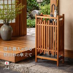 M●GWセール 希少良品☞秋山木工☜職人堅木 傘立て　マルチラック 大湊文吉商店 秋田杉 格子傘立 OM-181(傘立て 木製 スリム おしゃれ 傘