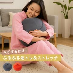 ストレッチパートナー ハグスフィア 0070-4176(振動 クッション