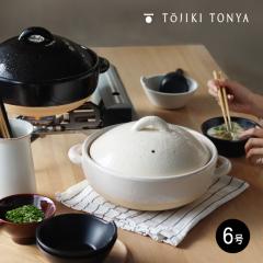 TOJIKI TONYA トウジキトンヤ 伊賀焼 伊賀土鍋 6号(ホワイト/ブラック