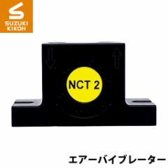 [Netter][ネッター][バイブレーター]　タービンバイブレーター　NCT2