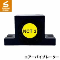 [Netter][ネッター][バイブレーター]　タービンバイブレーター　NCT3