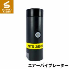 [Netter][ネッター][バイブレーター] 小型ピストンバイブレーター NTS350NF