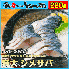 寿司屋の特大〆さば 大判1枚220g前後 化学調味料を使わない食塩と醸造酢仕上げ 国産原料厳選 サバ 鯖 刺身 寿司