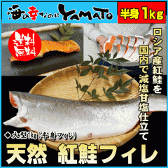 天然 紅鮭フィレ 大型1kg(半身) サケ さけ おかず お弁当 おつまみ