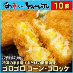 ゴロゴロ コーンコロッケ 70g×10個入り 北海道産 冷凍食品 おかず お弁当