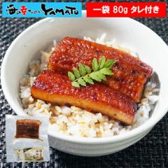 鰻“炭火”蒲焼 80g タレ・山椒付き うなぎ ウナギ 丼 丑の日 ひつまぶし 茶漬け うまき 鰻巻き