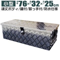 工具箱 アルミ ツールボックス アルミ工具箱 76×32×25 道具箱 工具