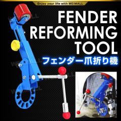 フェンダーベンディングツール ツメ折り機 フェンダーベンダー