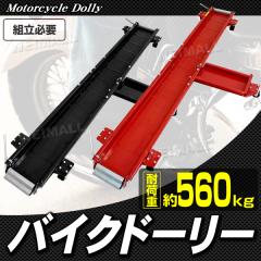 �o�C�N �h�[���[ �o�C�N�ړ� �o�C�N �h�[���[ ���^ ��^ �X�N�[�^�[ ����2000mm �ω׏d560kg